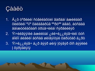 Çààëò
1. Á¿õ òºðëèéí ñóâèëàõóéí ãàðäàí àæèëáàð
õèéõèéí ºìíº õàëäâàðûã ººðòºº àâàõ, áóñäàä
äàìæóóëàõààñ óðüä÷èëàí ñýðãèéëýõ
2. Ýì÷èëãýýíèé àæèëòàí ¿éë÷ë¿¿ëýã÷èéí öóñ
áîëîí áèåèéí áóñàä øèíãýíòýé õàðüöàõ á¿ðò
3. Ýì÷ë¿¿ëýã÷ á¿ð äýýð øèíý |öýâýð õîñ áýýëèé
| õýðýãëýíý

 