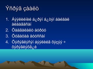 Ýñðýã çààëò
1. Áýýëèéíèé á¿ðýí á¿òýí áàéäàë
àëäàãäñàí
2. Õàäãàëàëò áóðóó
3. Õóãàöàà äóóññàí
4. Õýðýãëýñýí áýýëèéã õýçýý ÷
õýðýãëýõã¿é

 