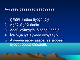 Áýýëèéä òàâèãäàõ øààðäëàãà
1.
2.
3.
4.
5.

Çºâõºí 1 óäàà õýðýãëýíý
Á¿ðýí á¿òýí áàéíà
Ãàðûí õýìæýýíä òîõèðñîí áàéíà
Íýã õ¿íä íýã áýýëèé õýðýãëýíý
Áýýëèéã äàõèí äàâòàí äàìæóóëàí
õýðýãëýõèéã õîðèãëîíî.

 