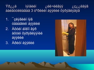 Ýð¿¿ë
ìýíäèéí
¿éë÷èëãýý
¿ç¿¿ëäýã
áàéãóóëëàãàä 3 òºðëèéí áýýëèé õýðýãëýäýã
1. ¯çëýãèéí íýã
óäààãèéí áýýëèé
2. Àõóéí áîëîí ãýð
àõóéí õýðýãëýýíèé
áýýëèé
3. Àðèóí áýýëèé

 