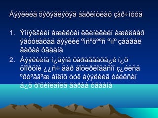 Áýýëèéã õýðýãëýõýä áàðèìòëàõ çàð÷ìóóä
1. Ýìíýëãèéí àæèëòàí êëèíèêèéí àæèëáàð
ÿâóóëàõàä áýýëèé ºìñºõººñ ºìíº çààâàë
ãàðàà óãààíà
2. Áýýëèéíä í¿äýíä õàðàãäàõã¿é í¿õ
öîîðõîé ¿¿ñ÷ ãàð áîõèðëîãäñîí ç¿éëñä
ºðòºãäºæ áîëîõ òóë áýýëèéã òàéëñàí
á¿õ òîõèîëäîëä ãàðàà óãààíà

 
