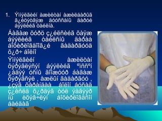 1. Ýìíýëãèéí àæèëòàí àæèëáàðûã
ã¿éöýòãýæ äóóññàíû äàðóé
áýýëèéã òàéëíà.

Áàãàæ õóðö ç¿éëñèéã õàÿæ
áýýëèéã
òàéëñíû
äàðàà
áîõèðëîãäîîã¿é
ãàäàðãóóä
õ¿ð÷ áîëíî
Ýìíýëãèéí
àæèëòàí
õýðýãëýñýí áýýëèéã ºìññºí
¿åäýý óñíû ãîîæóóð áàãàæ
õýðýãñýë , àæëûí ãàäàðãóó ,
¿çýã õàðàíäàà áîëîí áóñàä
ç¿éñëä õ¿ðäýã òóë ýäãýýð
íü èõýâ÷ëýí áîõèðëîãäñîí
áàéäàã

 