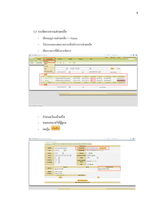 8

3.3 การจัดการความช่วยเหลือ
- เลือกเมนูความช่วยเหลือ >> Tickets
- โปรแกรมจะแสดงรายการแจ้งบริ การการช่วยเหลือ
- เลือกรายการที่ตองการจัดการ
้

- กาหนดวันแล้วเสร็ จ
- หมอบหมายให้ผดูแล
ู้
- กดปุ่ ม

 