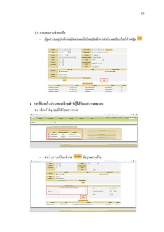 10

3.5 การลบความช่วยเหลือ
- ผูดูแลระบบดูบนทึกการติดตามผลเมื่อมีการบันทึกการดาเนินการเรี ยบร้อยให้ กดปุ่ ม
้
ั

4 การใช้ งานในส่ วนของเจ้ าหน้ าทีผ้ ูได้ รับมอบหมายงาน
่
4.1 เจ้าหน้าที่ดูงานที่ได้รับมอบหมาย

- ดาเนินการแก้ไขแล้วกด

ข้อมูลการแก้ไข

 