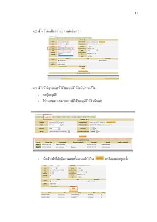 11

4.2 เจ้าหน้าที่แก้ไขสถานะ การดาเนินการ

4.3 เจ้าหน้าที่ดูรายการที่ได้รับอนุมติให้ดาเนินการแก้ไข
ั
- กดปุ่ มอนุมติ
ั
- โปรแกรมจะแสดงรายการที่ได้รับอนุมติให้ดาเนินการ
ั

- เมื่อเจ้าหน้าที่ดาเนิ นการตามขั้นตอนแล้วให้กด

การติดตามผลทุกครั้ง

 