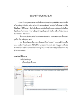 1

คู่มือการใช้ งานโปรแกรม GLPI
GLPI เป็ นข้อมูลจัดการทรัพยากรที่มีเพิ่มเติมการบริ หารในรู ปแบบที่สามารถใช้งานเพื่อ
สร้างฐานข้อมูลที่มีสินค้าคงคลังสาหรับ บริ ษท เช่น คอมพิวเตอร์ ซอฟต์แวร์ เครื่ องพิมพ์ มีฟังก์ชน
ั
ั่
ที่เพิ่มขึ้นจะทาให้ชีวิตประจาวันสาหรับผูดูแลระบบได้ง่ายขึ้น เช่น งานระบบติดตามที่มีแจ้งเตือน
้
อีเมลล์ และวิธีการในการสร้ า งฐานข้อมูลที่ มีขอมูลพื้นฐานเกี่ ย วกับโครงสร้ างเครื อข่ายของคุ ณ
้
ฟังก์ชนหลักของโปรแกรมคือ
ั
1 ที่แม่นยาของสิ นค้าคงคลังทั้งหมดทรัพยากรทางเทคนิ ค ลักษณะของพวกเขาทั้งหมดจะ
ถูกเก็บไว้ในฐานข้อมูลการจัดการ
2 ประวัติศาสตร์ ของดาเนิ นการบารุ งรักษาและวิธีการที่ถูกผูกไว้ โปรแกรมนี้ เป็ นแบบได
นามิก และมีการเชื่ อมต่อโดยตรงไปยังผูใช้ที่สามารถขอให้ช่างเทคนิ ค GUI จึงอนุญาตหลังด้วยถ้า
้
ต้องการป้ องกันไม่ให้มีการให้บริ การของการบารุ งรักษา และการจัดทาดัชนี ปัญหาที่พบกับหนึ่ งใน
ทรัพยากรทางเทคนิค

1 การติดตั้งโปรแกรม
1.1

การติดตั้งฐานข้อมูล
- สร้างฐานข้อมูล ชื่อ glpi80

 