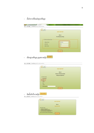 4

- ตั้งค่าการเชื่ อมต่อฐานข้อมูล

- เลือกฐานข้อมูล glpi80 กดปุ่ ม

- ติดตั้งสาเร็ จ กดปุ่ ม

 