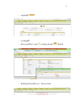 6

- กดปุ่ มเพิมผูใช้
่ ้

- กรอกข้อมูลผูใช้
้
- เพิ่มหมวดหมูได้โดยการ กดปุ่ ม

กรอกข้อมูล แล้วกดปุ่ ม

- เมื่อเพิ่มข้อมูลสาเร็ จจะมีขอความว่า “ เพิ่มรายการสาเร็ จ”
้

เพื่อบันทึก

 