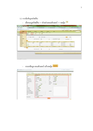 7

3.2 การเพิ่มข้อมูลทรัพย์สิน
- เลือกเมนูทรัพย์สิน >> ตัวอย่างคอมพิวเตอร์ >> กดปุ่ ม

- กรอกข้อมูล คอมพิวเตอร์ แล้วกดปุ่ ม

 