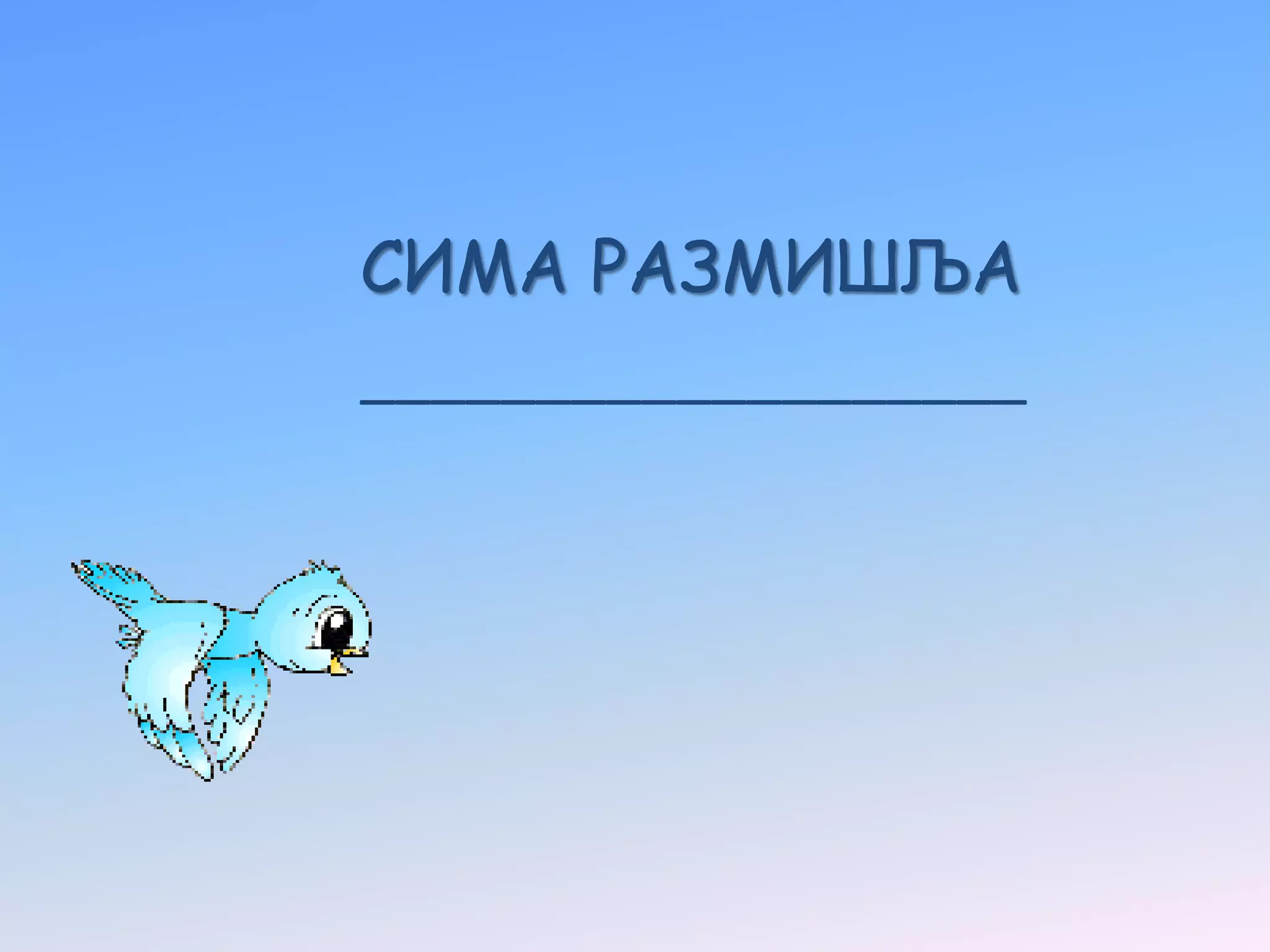 СИМА РАЗМИШЉА
___________________
 