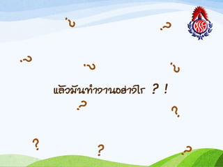 แล้วมันท้ำงำนอย่ำงไร ? !
 