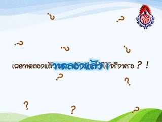 เคยทดลองแล้วหรอ แล้วมันใช้ได้จริงหรอ ? !ทดลองแล้ว !
 