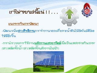 เรำไม่”จบ”แค่นีแน่ ! ! . . .
แนวทำงในกำรพัฒนำ
-พัฒนำเพิ่มประสิทธิภำพกำรท้ำงำนของเครื่องรดน้ำต้นไม้อัตโนมัติโดย
ให้ดียิ่งขึน
-กำรน้ำระบบกำรใช้งำนพลังงำนแสงอำทิตย์เพื่อเป็นแหล่งจ่ำยในวงจร
(ประหยัดทังน้ำ ประหยัดทังพลังงำนไฟฟ้ำ)
 