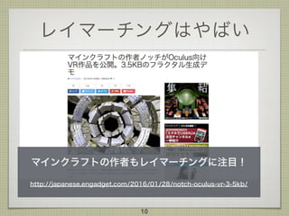 レイマーチングはやばい
マインクラフトの作者もレイマーチングに注目！
http://japanese.engadget.com/2016/01/28/notch-oculus-vr-3-5kb/
10
 