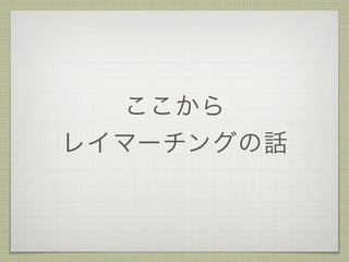 ここから
レイマーチングの話
 