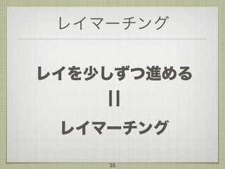 レイマーチング
レイを少しずつ進める 
¦¦
レイマーチング
35
 