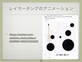 レイマーチングのアニメーション
https://twitter.com/
motions_work/status/
694898149622550528
49
 