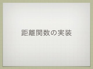 距離関数の実装
 