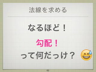 法線を求める
なるほど！
勾配！ 
って何だっけ？
62
 