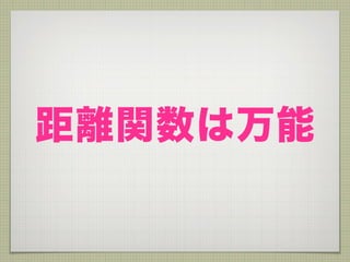 距離関数は万能
 