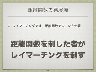 距離関数の発展編
レイマーチングでは、距離関数でシーンを定義
距離関数を制した者が 
レイマーチングを制す
67
 