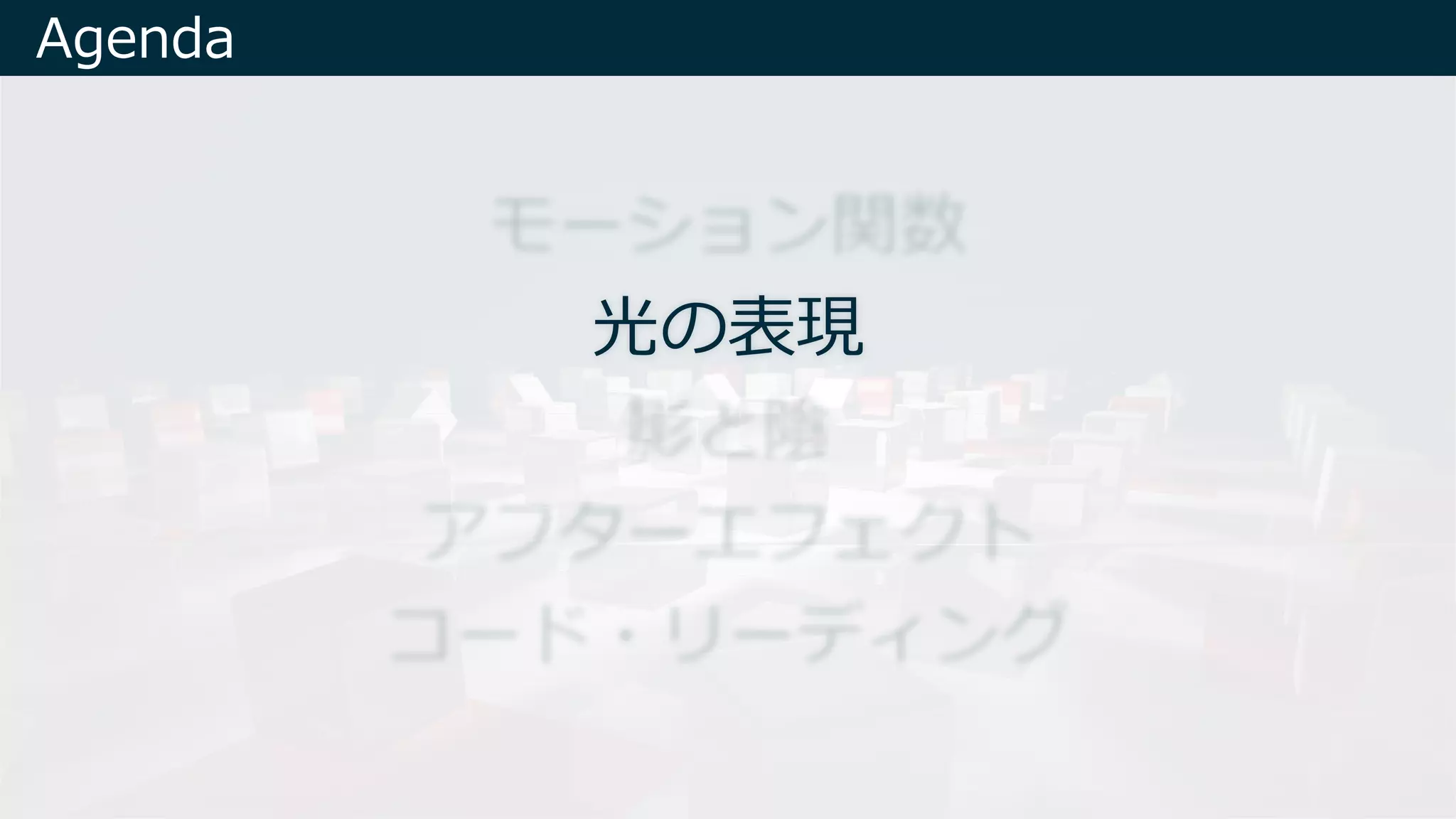 Agenda
光の表現
 