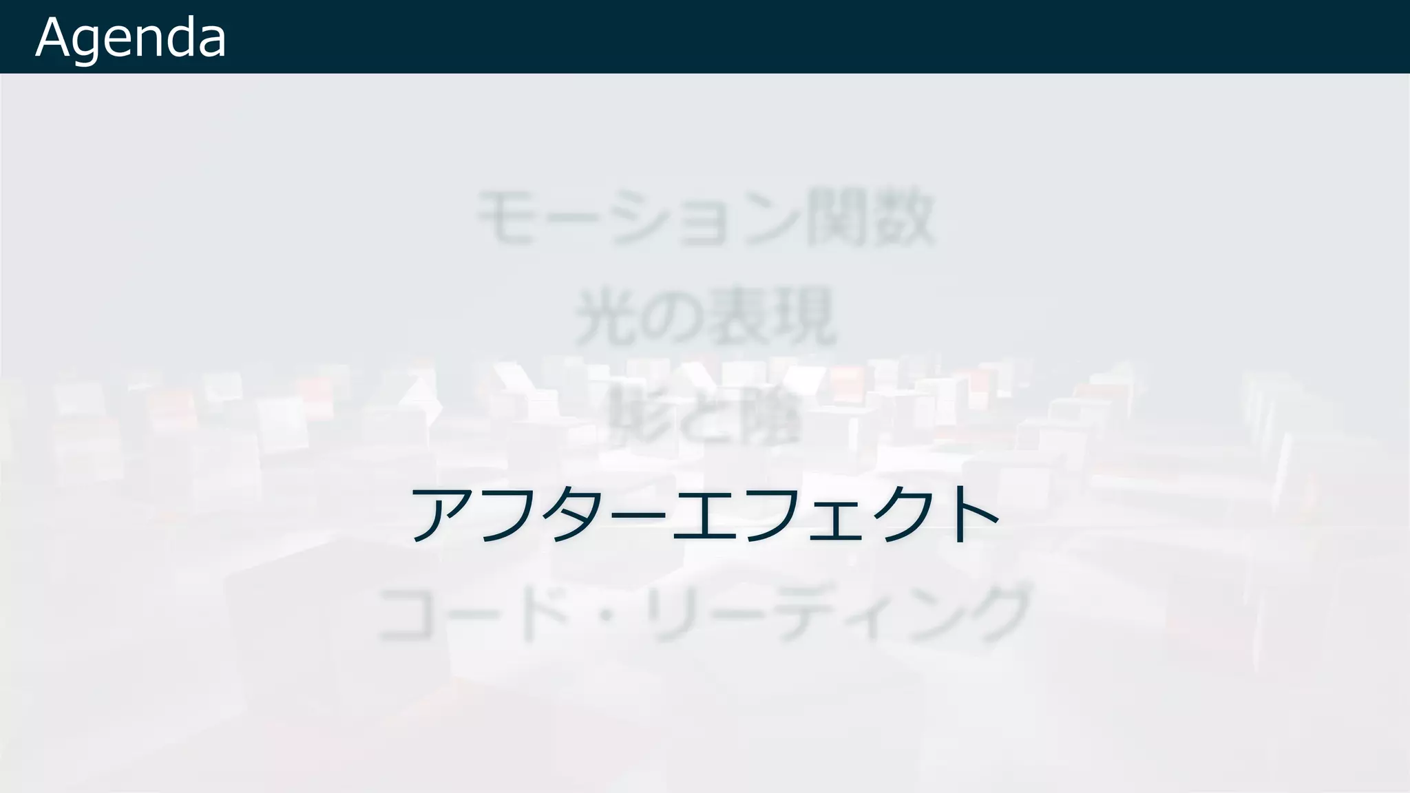 Agenda
アフターエフェクト
 