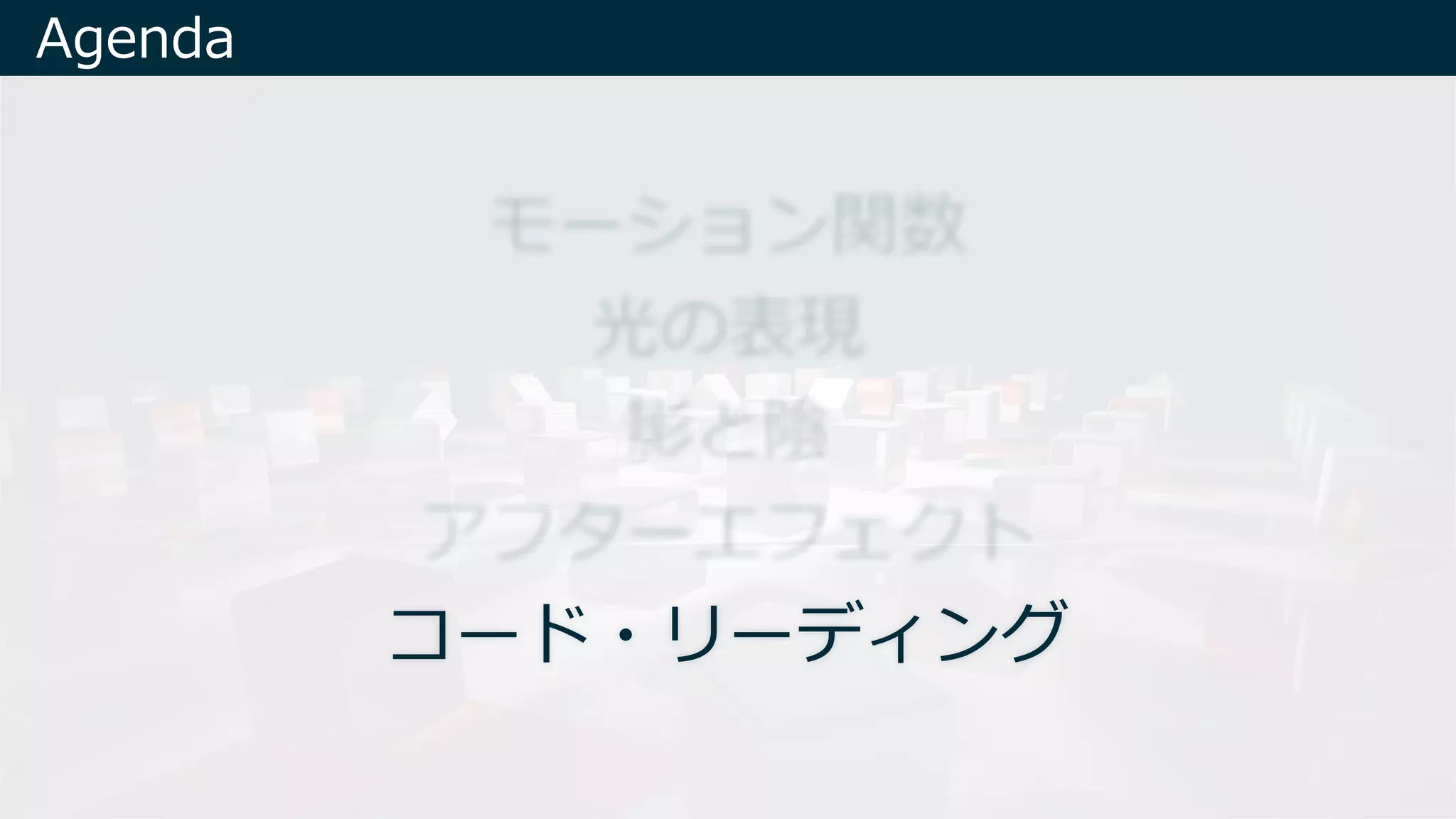 Agenda
コード・リーディング
 