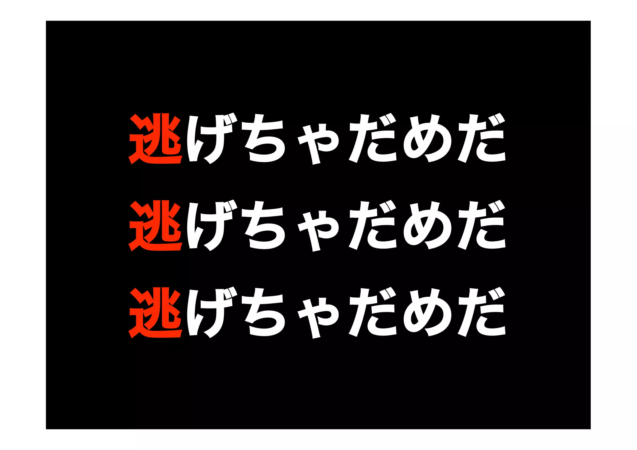逃げちゃだめだ
逃げちゃだめだ
逃げちゃだめだ
 
