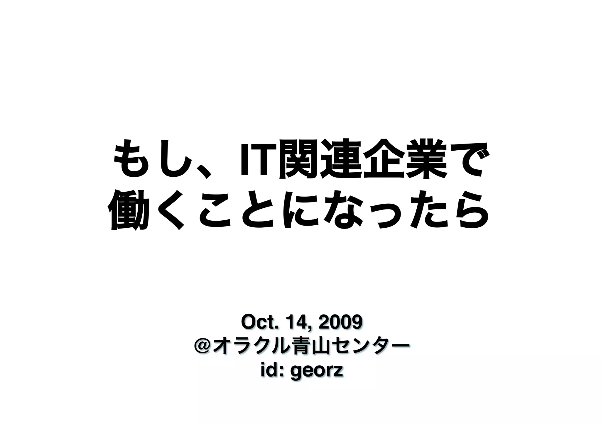 もし、IT関連企業で
働くことになったら
 