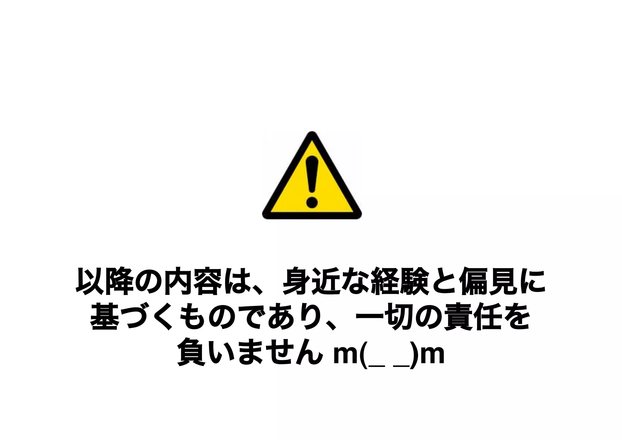 以降の内容は、身近な経験と偏見に
基づくものであり、一切の責任を
負いません m(_ _)m
 