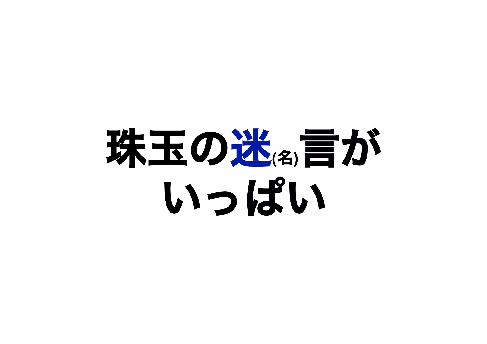 珠玉の迷(名)言が
いっぱい
 