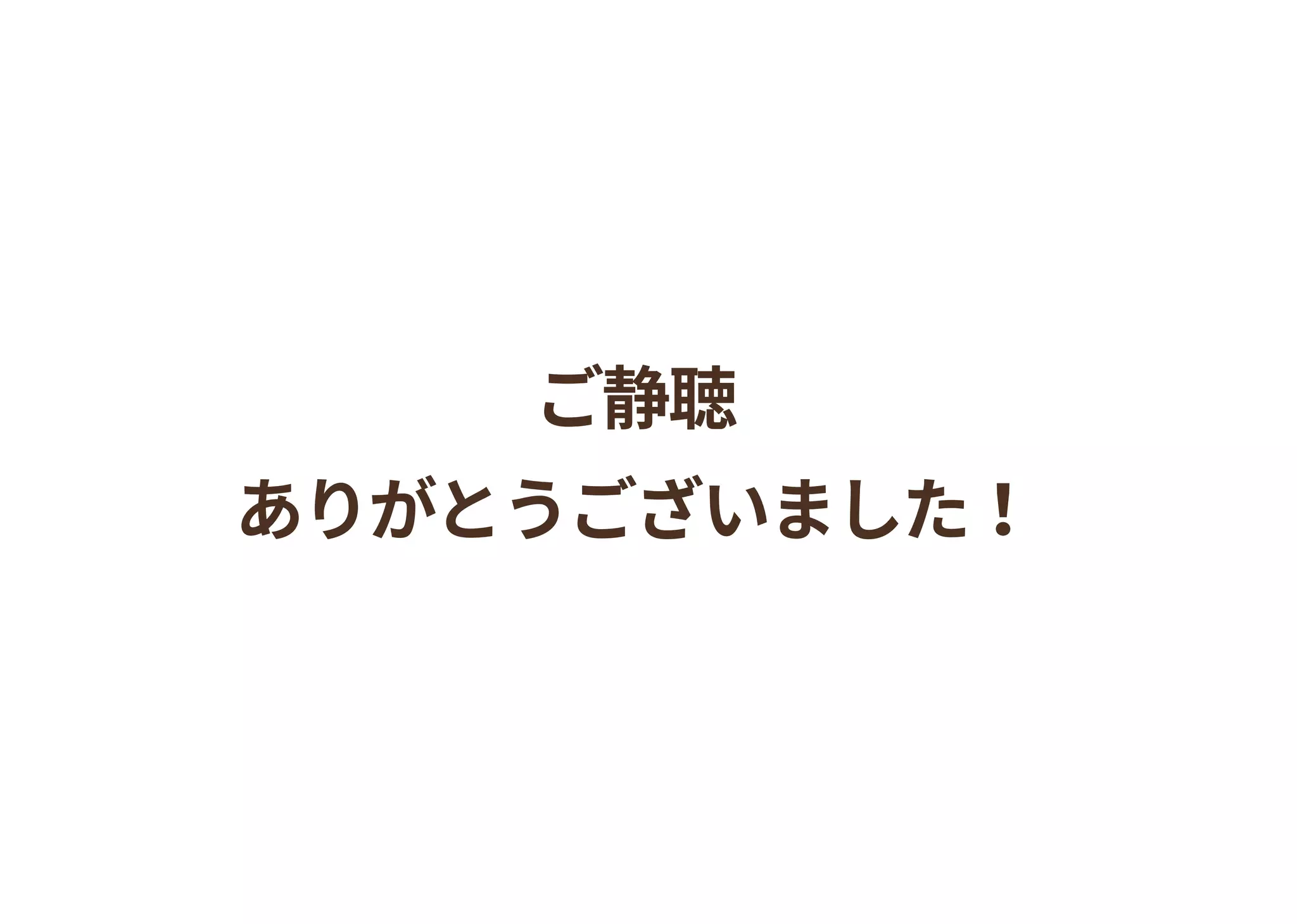 ご静聴
ありがとうございました！
 