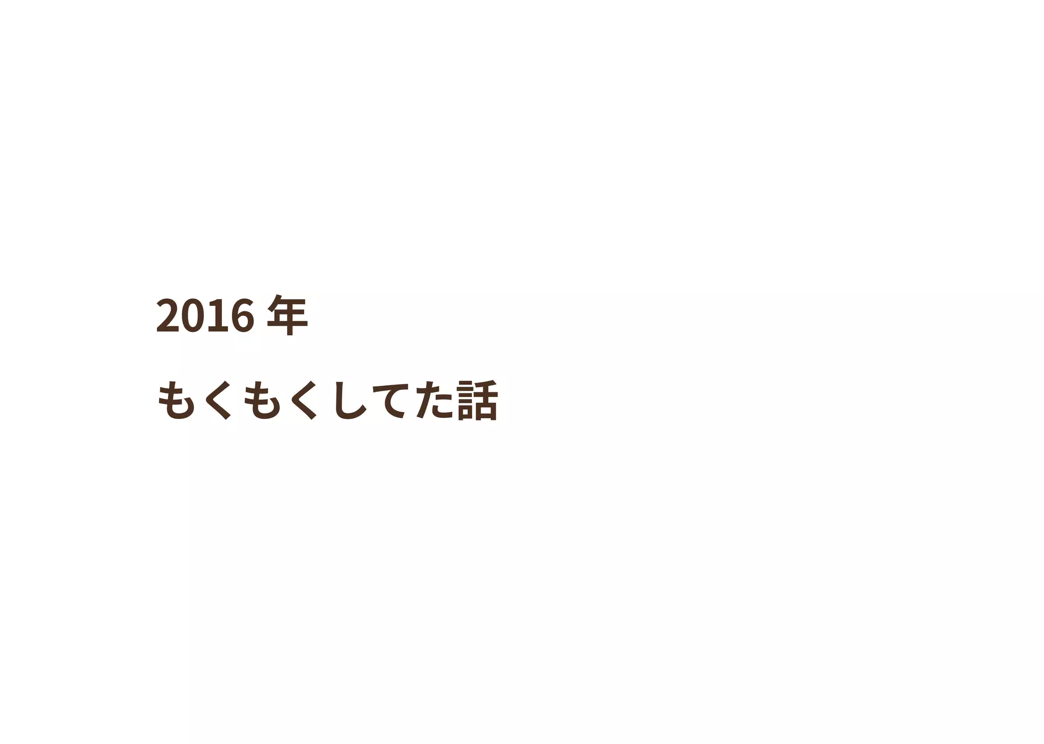 2016 年
もくもくしてた話
 