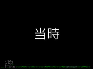 _, ._
         ω
○= =           ,
|::::::::: , ', ´
         (( .       WW dameninngenn
 