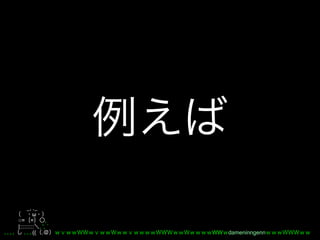 _, ._
         ω
○= =           ,
|::::::::: , ', ´
         (( .       WW dameninngenn
 