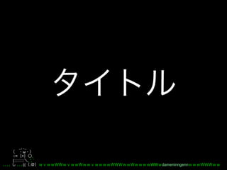 _, ._
         ω
○= =           ,
|::::::::: , ', ´
         (( .       WW dameninngenn
 