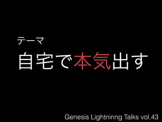 テーマ

自宅で本気出す

      Genesis Lightninng Talks vol.43
 