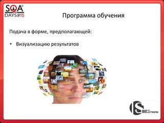 Программа обучения
Подача в форме, предполагающей:
• Визуализацию результатов
 