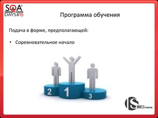 Программа обучения
Подача в форме, предполагающей:
• Соревновательное начало
 