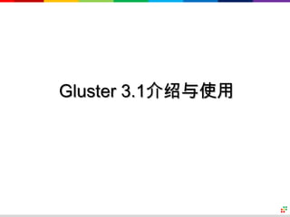Gluster 3.1介绍与使用




                   DP
 
