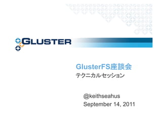 GlusterFS



 @keithseahus
 September 14, 2011
 
