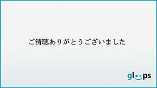 ご清聴ありがとうございました
 
