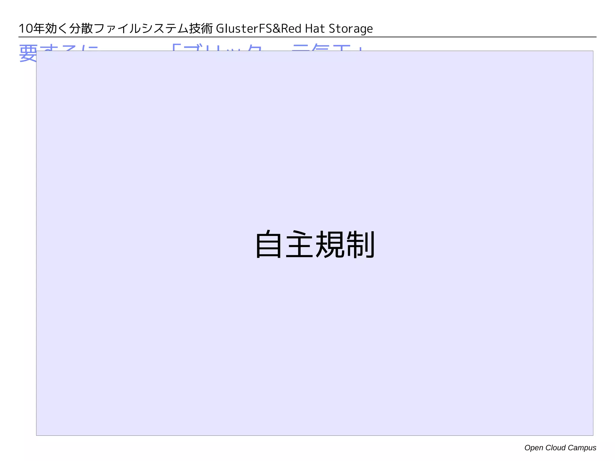 10年効く分散ファイルシステム技術 GlusterFS&Red Hat Storage

要するに・・・「ブリック = 元気玉」




                            自主規制




                                              Open Cloud Campus
 