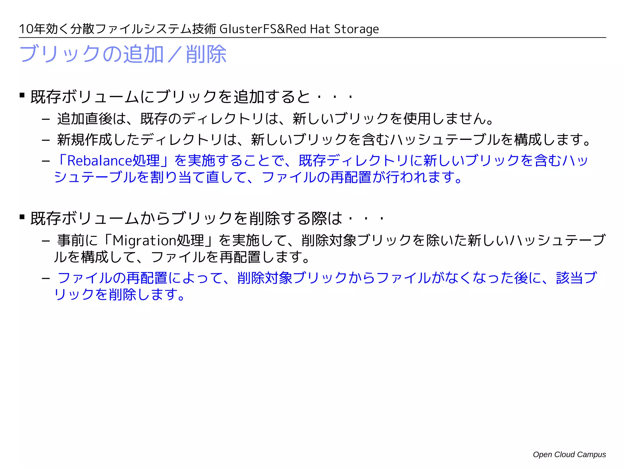 10年効く分散ファイルシステム技術 GlusterFS&Red Hat Storage

NativeクライアントがDHTを利用する仕組み
                                                     ブリック1    ブリック2      ブリック3     ・・・

                                         dir01       0〜99     100〜199    200〜299


                              # cat /vol01/dir01/file02



                                                          ハッシュテーブルによると
                                                       file02はgluster03が持っている

                     file02をどうぞ。




                  gluster01     gluster02        gluster03   gluster04




                                                                               Open Cloud Campus
 