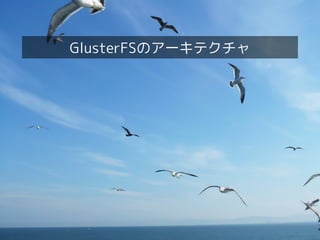 GlusterFSのアーキテクチャ
 