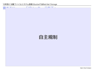 10年効く分散ファイルシステム技術 GlusterFS&Red Hat Storage

要するに・・・「ブリック = 元気玉」




                            自主規制




                                              Open Cloud Campus
 