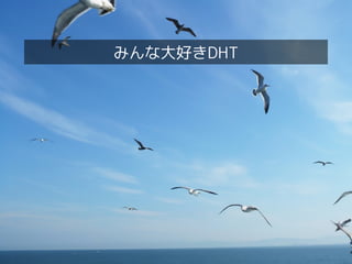 みんな大好きDHT
 