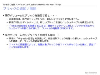10年効く分散ファイルシステム技術 GlusterFS&Red Hat Storage

NativeクライアントがDHTを利用する仕組み
                                                     ブリック1    ブリック2      ブリック3     ・・・

                                         dir01       0〜99     100〜199    200〜299


                              # cat /vol01/dir01/file02



                                                          ハッシュテーブルによると
                                                       file02はgluster03が持っている

                     file02をどうぞ。




                  gluster01     gluster02        gluster03   gluster04




                                                                               Open Cloud Campus
 
