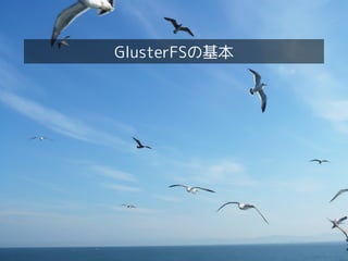 GlusterFSの基本
 